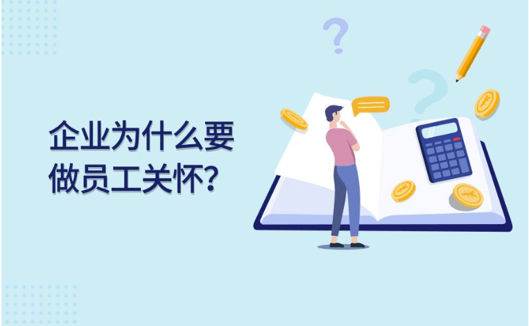 員工關懷暖心方案，教你做好在職、離職員工關懷方案