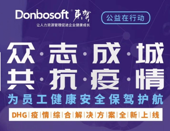 共克時艱!東寶軟件推出疫情防控系統公益助力廣大企業安全復工