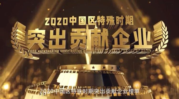 突出貢獻企業.jpg
