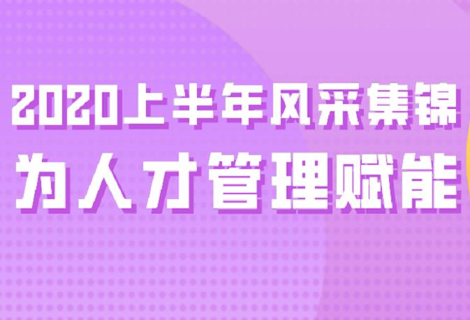東寶軟件2020年上半年風采集錦！