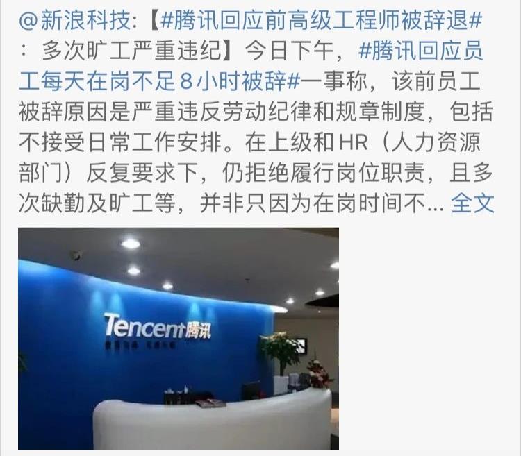 騰訊員工每天在崗不足8小時被辭