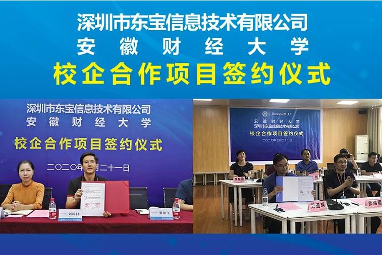 東寶軟件與安徽財經大學校企合作簽約成功