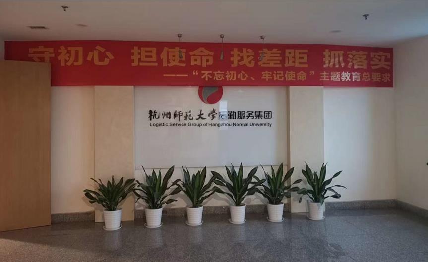 杭州師范大學后勤集團