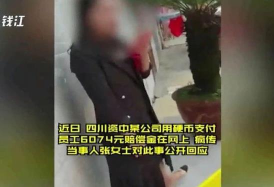 女子離職獲6000多元賠償，公司卻用垃圾桶裝滿一角硬幣支付！