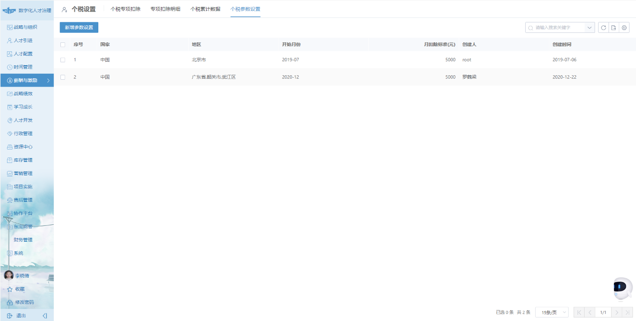 東寶HR系統個稅設置功能