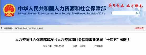 人社部“十四五”規劃