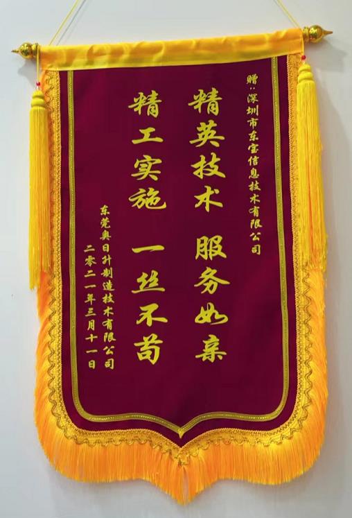 奧日升贈送東寶軟件錦旗