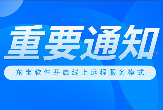 關于東寶軟件居家辦公的通知及線上服務安排！