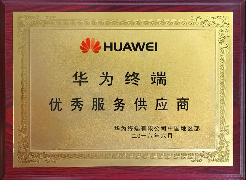 華為終端優秀服務供應商