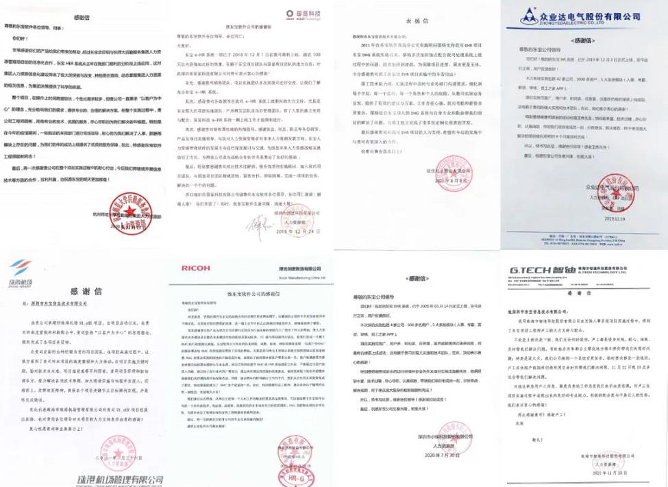 眾多客戶對東寶軟件的感謝信