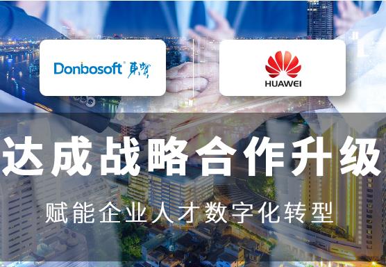 東寶DHG數字化人才治理系統成功入駐華為云嚴選商城！