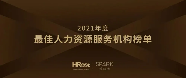 2021最佳人力資源服務機構榜單