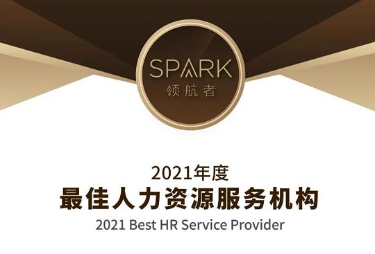 東寶軟件榮獲“2021年度最佳人力資源服務機構”稱號！