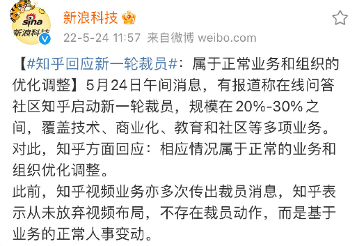 知乎回應新一輪裁員