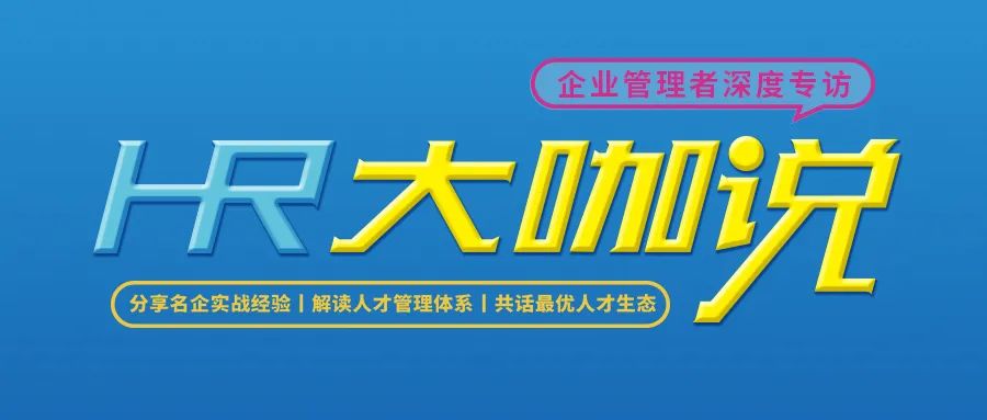 HR大咖說
