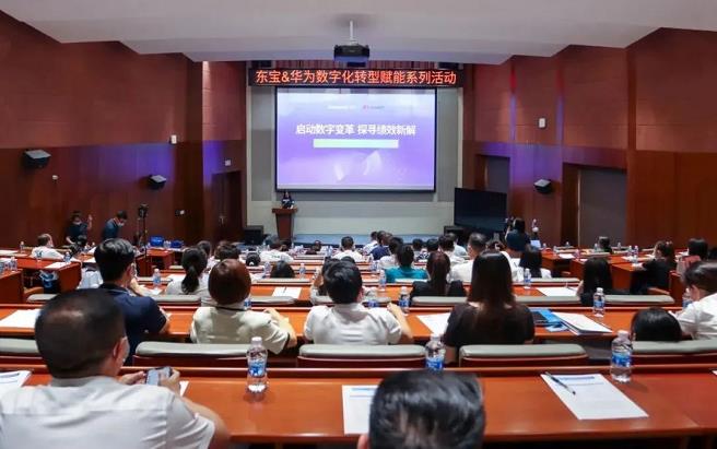 東寶&華為數字化轉型賦能系列活動 東寶&華為數字化轉型賦能系列活動
