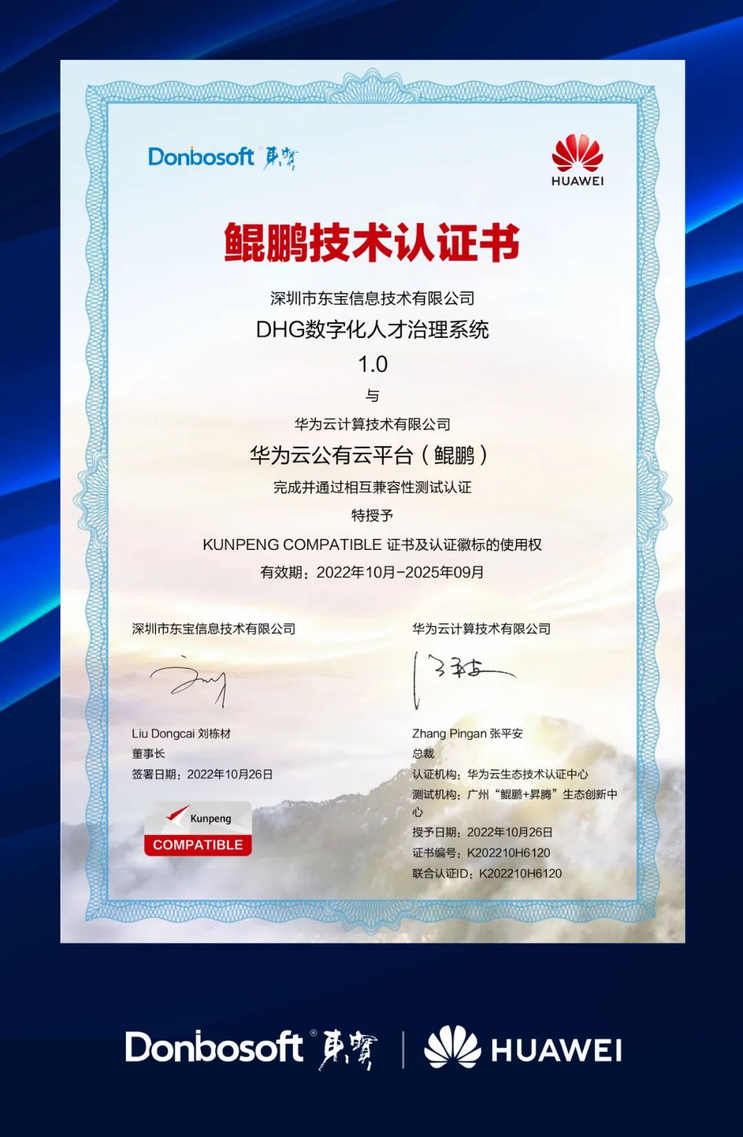 東寶軟件獲華為鯤鵬技術認證