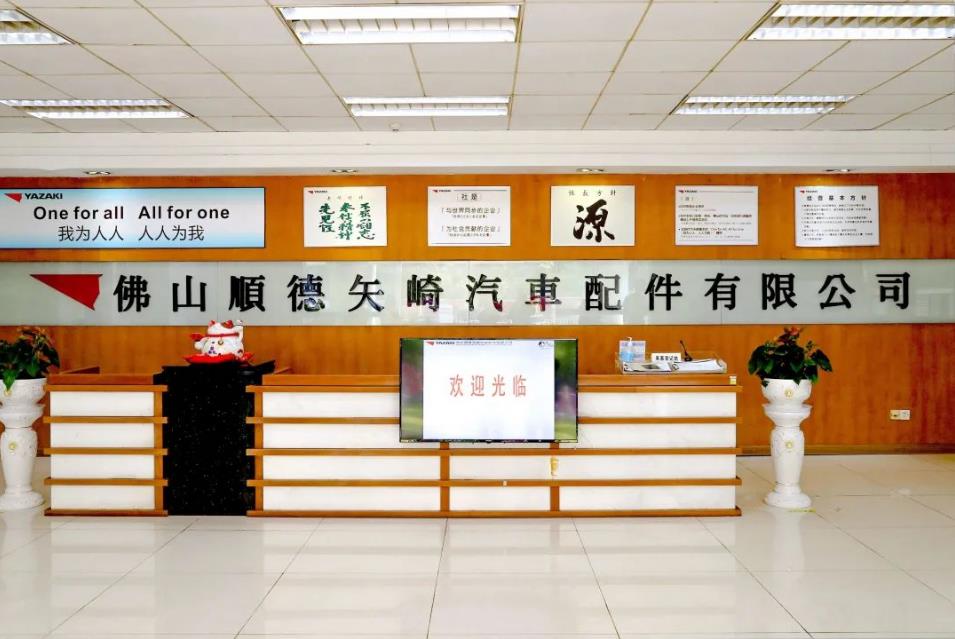 佛山順德矢崎汽車配件有限公司