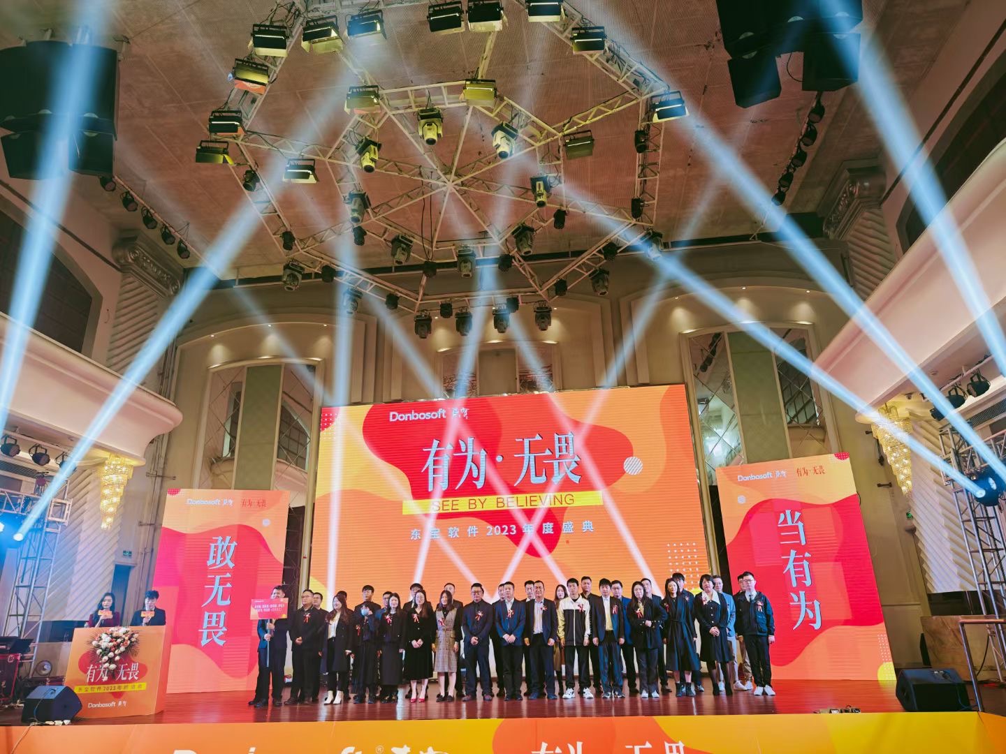 东宝软件《有为·无畏》年度盛典，迈向辉煌新征程！