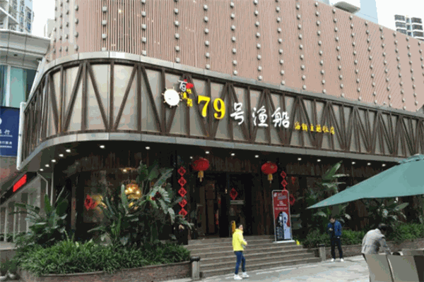 七十九號漁船門店.png
