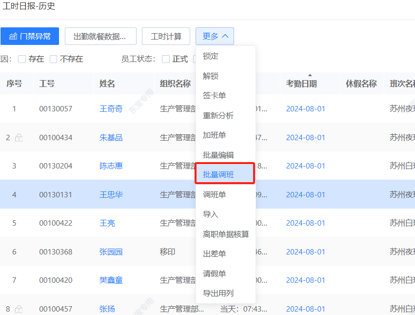 工時日報-批量調班.png