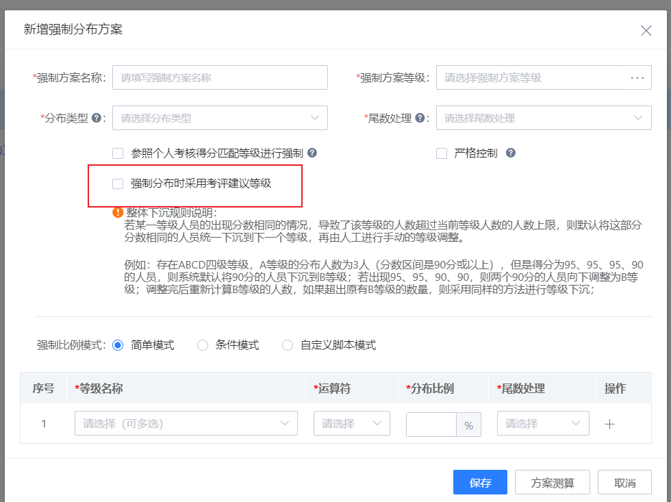 強制分布采用建議等級.png