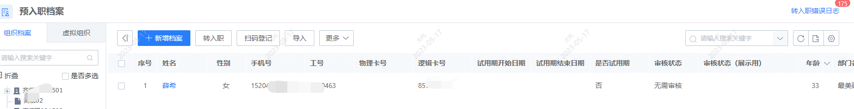 預入職檔案列表.gif