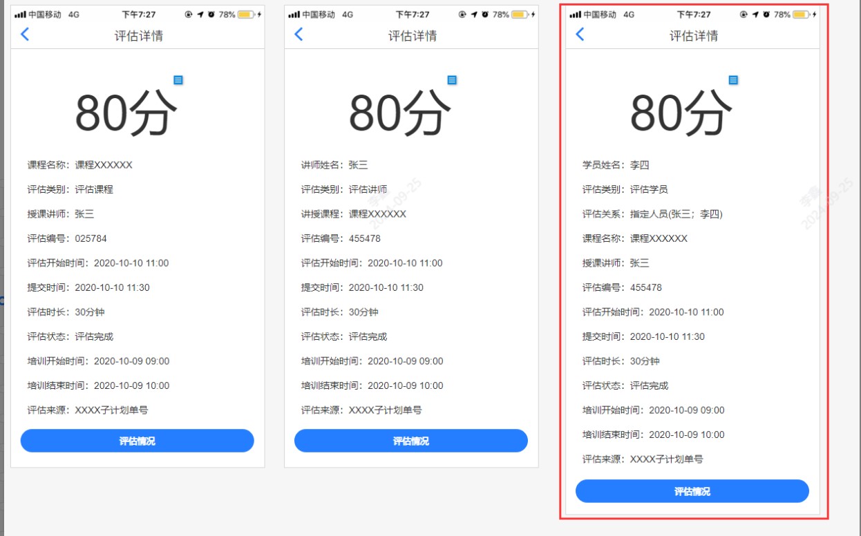 評估詳情也同步增加評估學員的信息.jpg