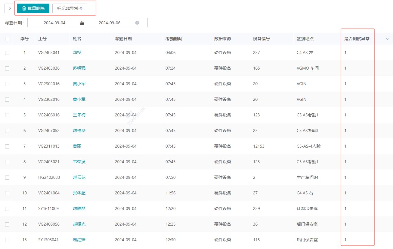 核對異常刷卡數據.jpg